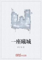 爱上一座城