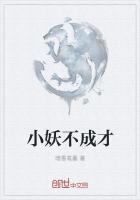 小妖不上天好看不