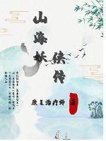 山海妖兽传手游兑换码