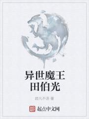 来到异世当魔王