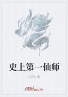 史上第一仙师百度百科