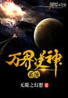 万界逆推