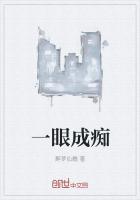一眼道痴痴