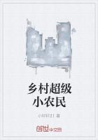 乡村超级小农民陈小东