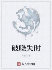 破晓时分的意思