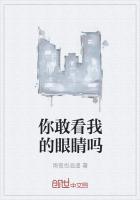 敢看我的眼睛吗一个女孩戴个眼镜什么意思