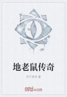 钻地老鼠