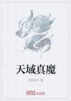 天域和魔战哪个好点