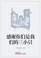 感谢你们出现在我的生命里