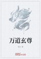 无上道玄尊