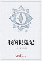我的捉鬼生涯免费收听
