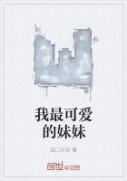 我可爱的妹妹作文600字