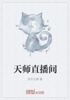 天师直播间免费阅读