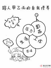 路人甲乙丙的自我修养男主是谁