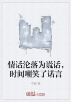 时间嘲笑了诺言是什么意思