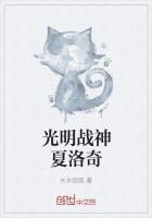 光明战神漫画免费阅读