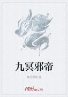 九极邪帝