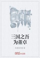 三国之董卓新传