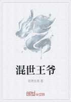 混世王妃养成记第18集