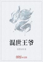 混世王妃养成记