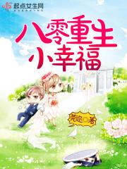 八零重生小幸福 第1章