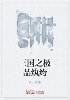 三国之极品纨绔txt