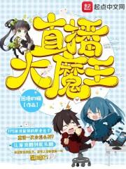 浩克大魔王直播录像