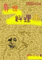 异世调料