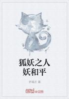 狐妖和人类