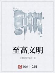 至高文明我