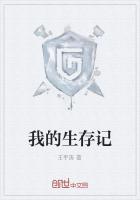 我的生存记划