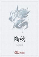 断秋无敌天下