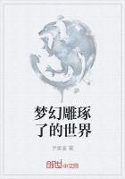 梦幻雕琢了的世界是什么