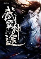 战武神途全本免费阅读