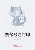 赛尔号封印之境剧情介绍