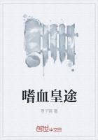 嗜血皇族