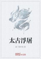 太古浮屠神诀