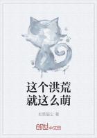 这个洪荒就这么萌 这个洪荒就这么萌如歌破尘