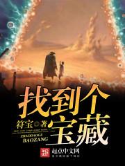 找到个宝藏相同的
