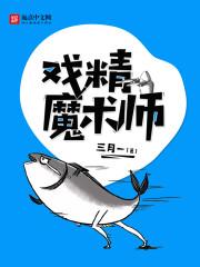 诸神愚戏魔术师