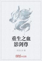 重生之血影剑尊免费阅读
