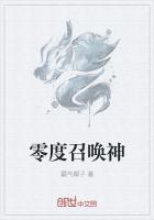 零度召唤怎么过