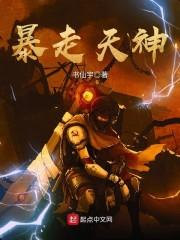 暴走天使渚