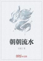 流水就是高朝吗