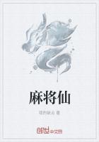 麻将仙是谁