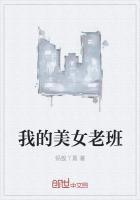 我的美女老班娘全文