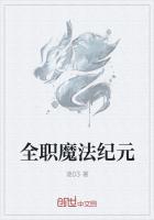 全职法师之魔法纪元