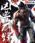 凶兽前锋txt精校版