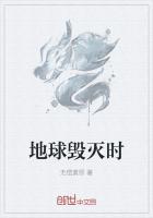 地球毁灭时人类怎么办