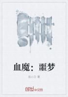 血魔第一季